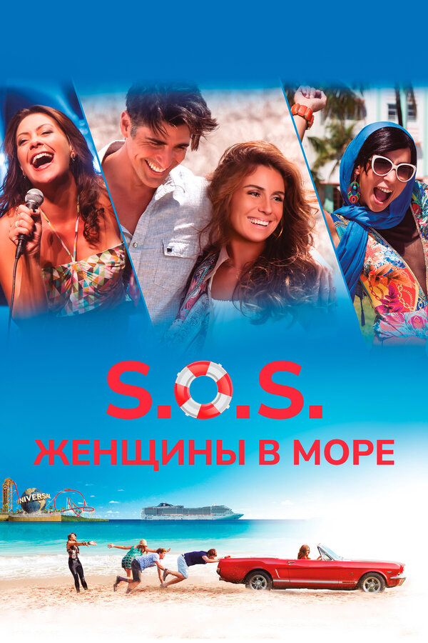 S.O.S.: Женщины в море 2015 смотреть онлайн бесплатно